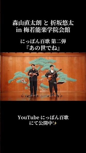 Naotaro Moriyama and Yuta Orisaka present "Nippon Hyakka: Anoyo de ne" at Umewaka Nohgakuen Hall ...