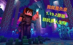 【我就是负豪】minecraft1.19.2原版多人联机生存建筑机器进度展示