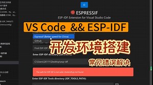 VS Code 快速搭建 ESP-IDF 开发环境 ——常见安装错误——解决办法