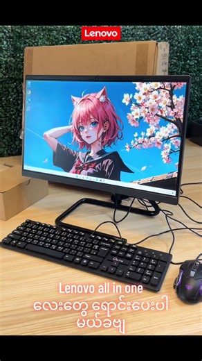 Lenovo all in one pc လေးတွေ ရောင်းပေးပါမယ်ခဗျ❤️‍🔥❤️‍🔥❤️‍🔥 #allinone #computer #lenovo #yangon #tiktokmyanmar🇲🇲
