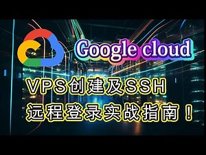 新手教程：在Google Cloud上创建VPS及SSH登录步骤详解