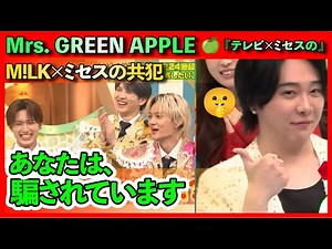 『テレビ×ミセスの』 Mrs GREEN APPLE 🍏 M!LK×ミセスの共犯 , 「あなたは、騙されています」 🤫