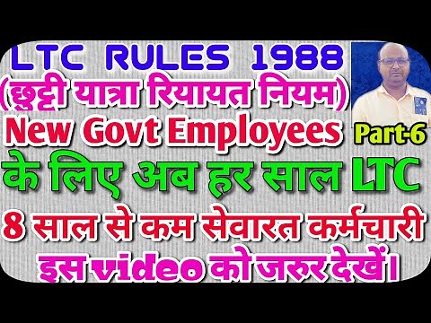 Every Year LTC for fresh recruits|4 years block में Hometown के साथ साथ 3 All India/Special LTC भी|