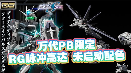[新胶资讯] 3300日元 万代PB限定RG脉冲高达 未启动配色 2026年7月