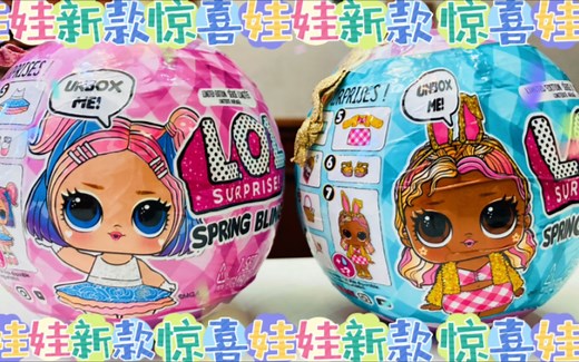 LOLSURPRISE惊喜娃娃新款复活节限定球球两枚，彩色小公主和巧克力兔兔，你更喜欢哪一只？