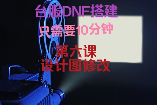 台服DNF-PVF修改之设计图修改