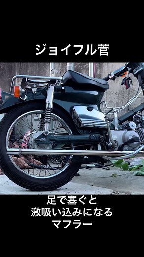スーパーカブのマフラーを塞いだら？吸い込み音が凄い！