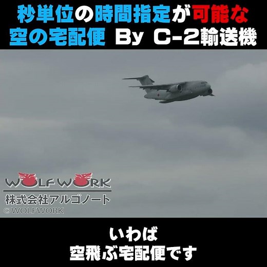 【C-2輸送機】秒単位で時間指定ができる、自衛隊流の空飛ぶ宅配便【物料投下】 #shorts