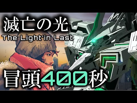 【冒頭400秒】新作ＳＦドラマ『滅亡の光』第一話｜宇宙戦艦と機動兵器が登場するSFドラマ｜オリジナルＳＦドラマ『滅亡の光』配信｜サイエンスフィクション