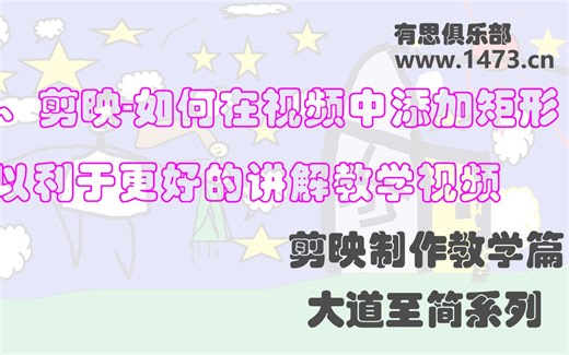 38、剪映-如何在视频中添加矩形，以利于更好的讲解教学视频