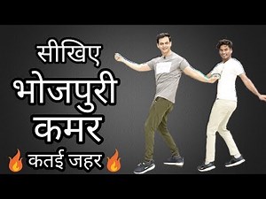 How To Do Bhojpuri Dance | सीखिए भोजपुरी डांस में कमर कैसे चलाते हैं | Parveen Sharma