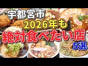 【栃木県宇都宮市】2026年も絶対食べたいお店5選!! ※総集編