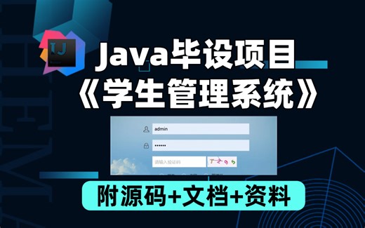 【Java项目】Java学生管理系统（附源码）手把手教学，轻松搞定毕设作业 -idea开发-基于springboot-手把手教学，20分钟搞定，毕设简历必备项目