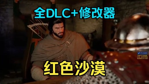 【红色沙漠】预购特典 全DLC 修改器|解压即撸| 免费下载 各平台游戏大合集