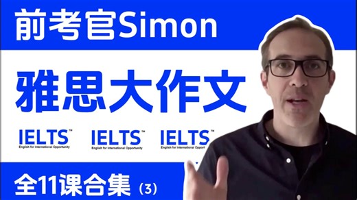 【最新Simon正版课合集】中英字幕版！跟着Simon学雅思写作｜大作文主体段