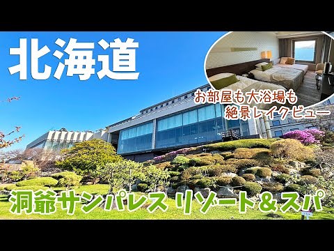 [ 北海道 3泊4日の旅 ] #5 洞爺サンパレスリゾート＆スパ ～ 洞爺湖温泉最大のリゾートホテル ～
