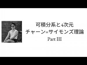 山崎雅人，「可積分系と4次元チャーン=サイモンズ理論」，講義３