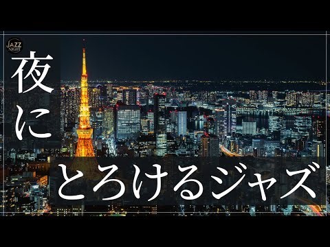 【🌙心がほどける夜】夜景に寄り添いながら｜眠りを誘う癒しのジャズ【夜景・ジャズ BGM】