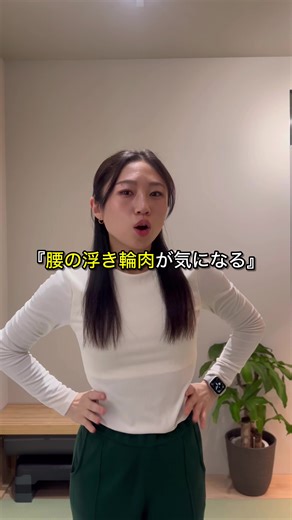 腰の浮き輪肉解消法と姿勢改善のコツ