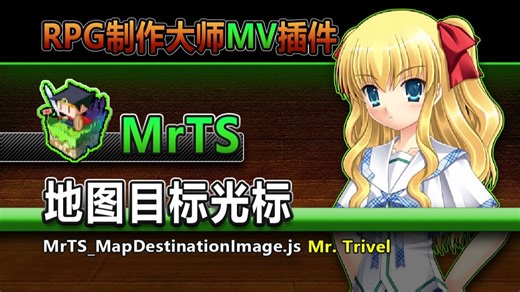 【MV插件】MrTS地图目标光标[MapDestinationImage]