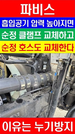 파비스 흡입공기 가압 및 인터쿨러호스 클램프 튜닝 누기방지 적용 / 역류에너지로 흡입공기를 가압하면 순정 인터쿨러호스 및 순정 클램프는 반드시 보강해야 한다