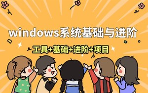 【操作系统】超详细的Windows系统教学 从入门到进阶【适合全年龄可操作教程】 带你了解win系统你想知道却又不知道的方方面面