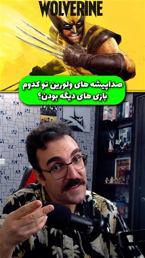 صداپیشه های ولورین تو کدوم بازیا بودن؟