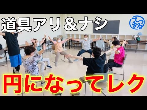 [Exercises for the elderly] Easy! Recreation with and without equipment that can be done in a circle