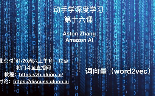 [MXNet/Gluon] 动手学深度学习第十六课：词向量（word2vec）