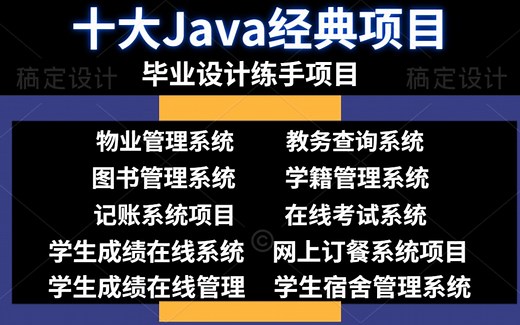 Java项目】全网毕设十大项目最全合集（附源码课件）满足你各种需求，手把手教你开发项目_Java入门_Java基础_Java游戏_JAVA_Java视频教程