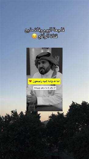 ‏عسى الله يرحمه ويغفرله #foryou #tiktok #Stitch #viral ❤️