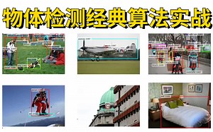 综合项目【物体检测经典算法实战】教程！96讲全！计算机博士一次性把物体检测经典算法（原理解读+项目实战）讲清楚了！