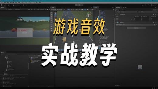 9.unity教程【音效系统】背景音乐、射击和撞击等各种音效