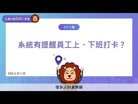 104企業大師 -【打卡篇】系統如何提醒員工上下班打卡時間？