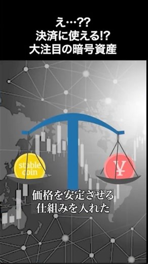 大注目の暗号資産を専門記者が解説 #ステーブルコイン #仮想通貨 #暗号資産 #テクノロジー #技術 #日経クロステック