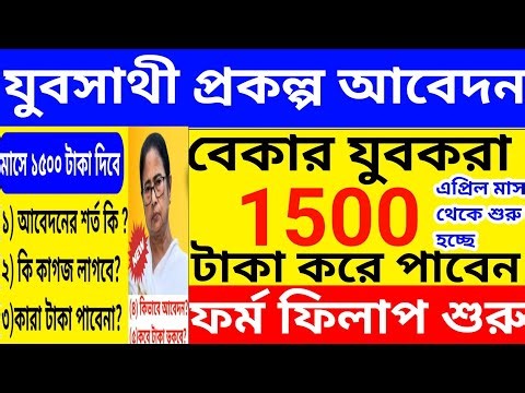 বাংলার যুবসাথী প্রকল্প আবেদন শুরু l jubo sathi prokolpo form fill up l Banglar Jubo Sathi Prokolpo