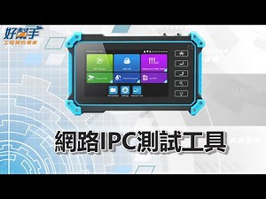 網路IPC測試工具