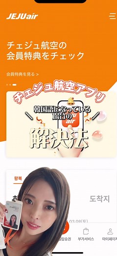 チェジュ航空アプリ韓国語になっている時の解決法！ ☑︎その他韓国情報はこちらを𝑪𝒉𝒆𝒄𝒌 @kankokutabi193 #チェジュ航空アプリ #チェジュ航空 #jejuair @제주항공 (𝙅𝙚𝙟𝙪 𝘼𝙞𝙧)