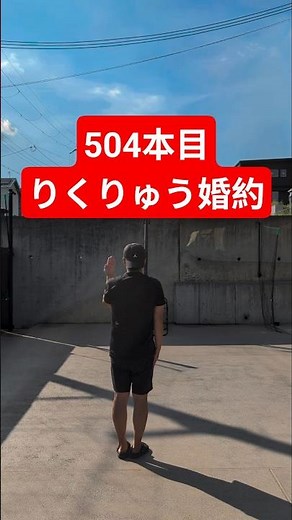 日々こつこつ3P504本目りくりゅう婚約
