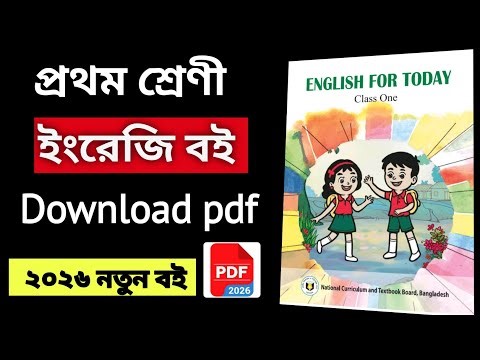 Class One English Book PDF 2026 | ১ম শ্রেণীর ইংরেজি বই PDF | NCTB English Book