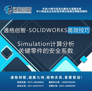 SOLIDWORKS高效技巧：Simulation轻松得到关键零件的安全系数