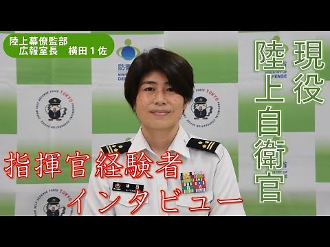 陸上幕僚監部 広報室長 横田１陸佐
