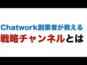 Chatwork創業者が教える戦略チャンネルとは