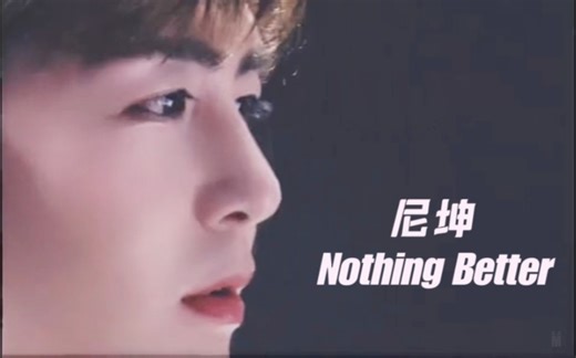 【尼坤NICHKHUN】那些年唱过的nothing better⑧
