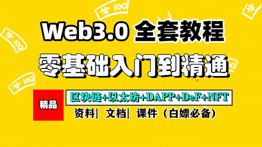 2025【web3入门教程】从入门到精通了解区块链 DAPP DeFi NFT 智能合约 数字货币 学完精通web3开发 入门web3.0必备！