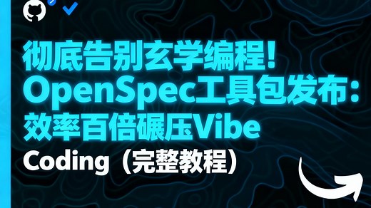 彻底告别玄学编程！OpenSpec工具包发布：效率百倍碾压Vibe Coding（完整教程）
