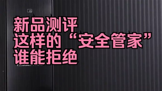 新品测评，这样的“安全管家”谁能拒绝
