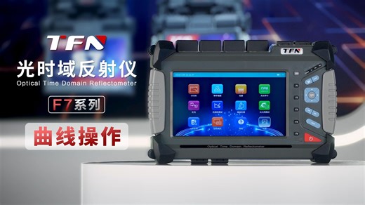 TFN F7系列 OTDR 操作教程-曲线操作