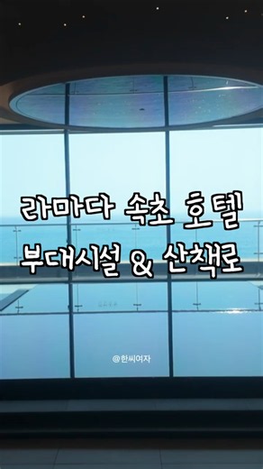 라마다 속초 호텔 부대시설 후기