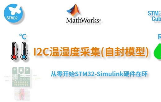 从零开始实现STM32-Simulink温湿度I2C采集(自建模型方式)